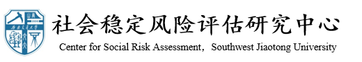 亚博取款心丈秒到账社会稳定风险评估研究中心